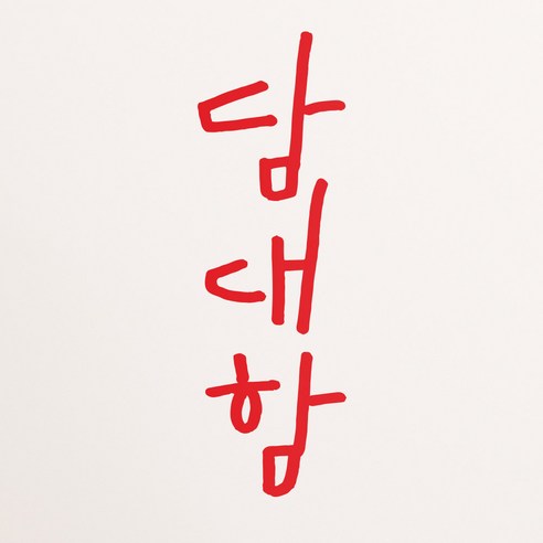 1AM 캘리그라피 인테리어 포인트 스티커 담대함, 빨강