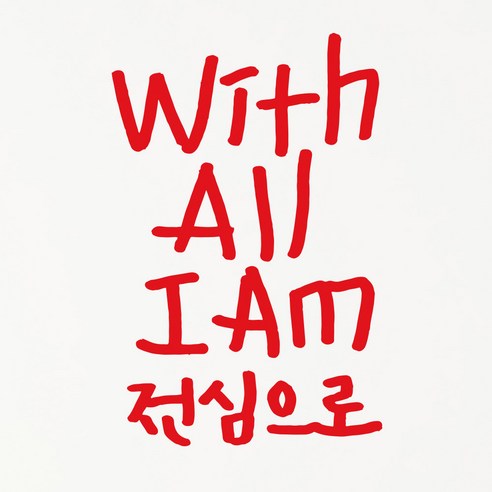 1AM 캘리그라피 인테리어 포인트 스티커 With All I AM, 빨강