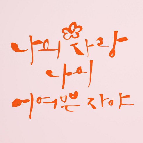 1AM 캘리그라피 인테리어 포인트 스티커 나의 사랑 나의 어여쁜, 주황