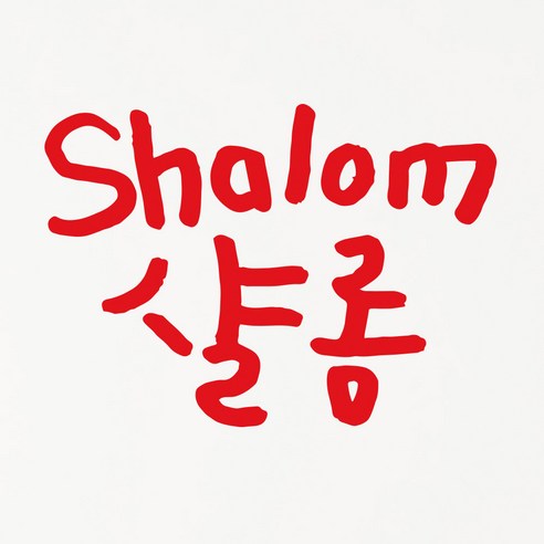 1AM 캘리그라피 인테리어 포인트 스티커 샬롬, 빨강