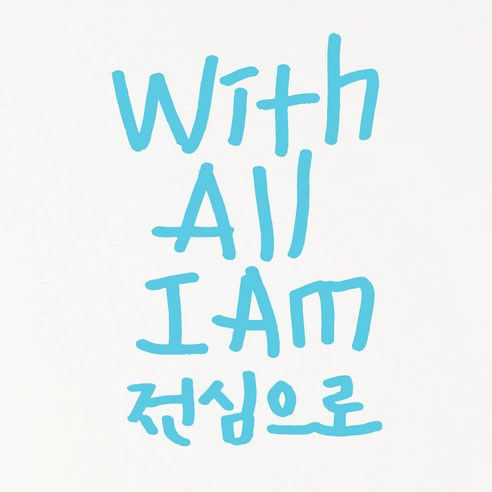 1AM 캘리그라피 인테리어 포인트 스티커 With All I AM, 하늘