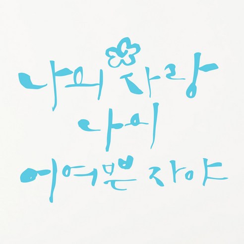 1AM 캘리그라피 인테리어 포인트 스티커 나의 사랑 나의 어여쁜, 하늘