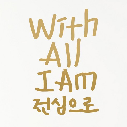 1AM 캘리그라피 인테리어 포인트 스티커 With All I AM, 금색