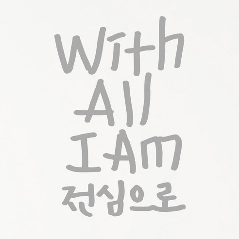 1AM 캘리그라피 인테리어 포인트 스티커 With All I AM, 은색