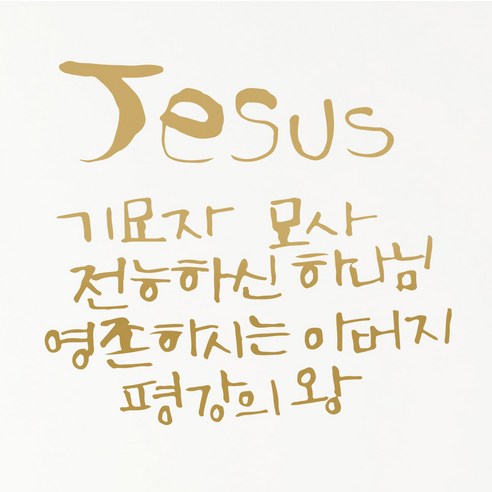 1AM 캘리그라피 인테리어 포인트 스티커 Jesus 기묘자, 금색