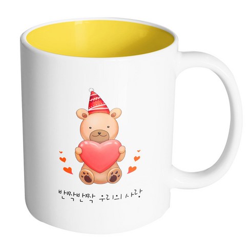 핸드팩토리 하트곰돌이 반짝반짝 우리의 사랑 머그컵 330ml, 내부 옐로우, 1개