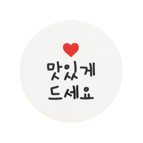 황씨네도시락 맛있게드세요 원형 도시락스티커, 화이트, 48개