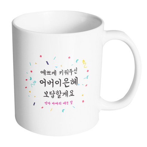핸드팩토리 사랑감사응원축하 예쁘게키워주신어버이은혜 머그컵, 내부(화이트), 1개