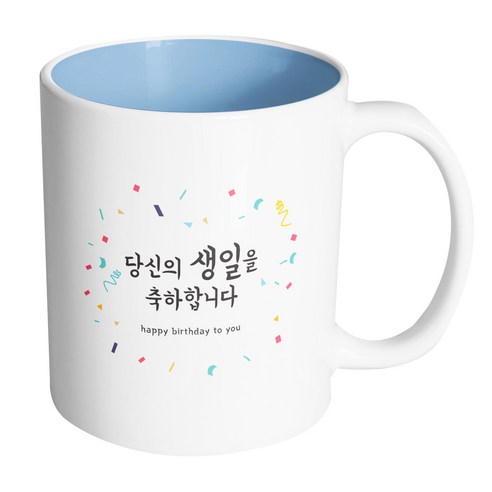 핸드팩토리 사랑감사응원축하 당신의생일을축하합니다 머그컵, 내부(파스텔 블루), 1개