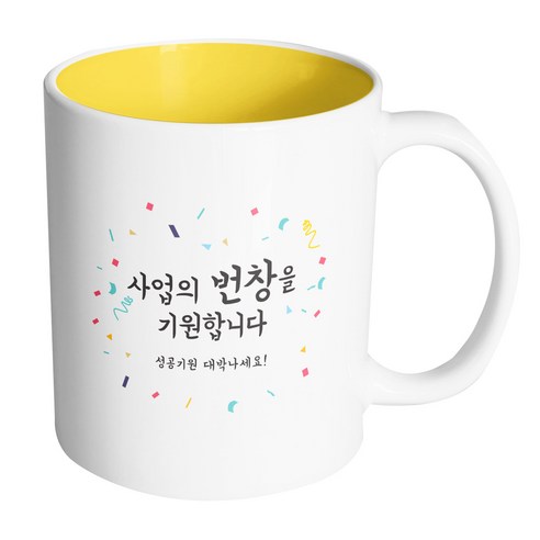 핸드팩토리 사랑감사응원축하 사업의번창을기원합니다 머그컵, 내부(옐로우), 1개
