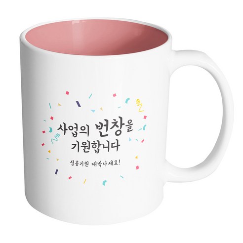 핸드팩토리 사랑감사응원축하 사업의번창을기원합니다 머그컵, 내부(파스텔 핑크), 1개