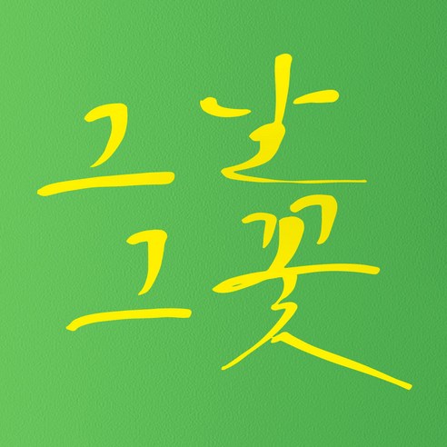 1AM 캘리그라피 인테리어 포인트 스티커 그날그꽃, 노랑
