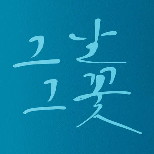 1AM 캘리그라피 인테리어 포인트 스티커 그날그꽃, 하늘