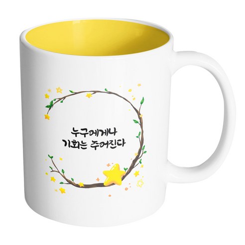 핸드팩토리 별과나무 누구에게나 기회는 주어진다 머그컵, 내부 옐로우, 1개