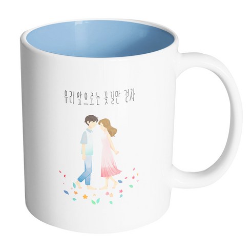 핸드팩토리 꽃길걷는커플 우리앞으로는 꽃길만 걷자 머그컵, 내부 파스텔 블루, 1개