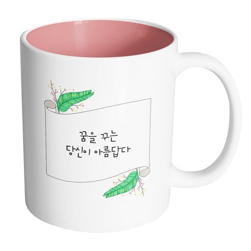 핸드팩토리 그린리프롤페이퍼 꿈을 꾸는 당신이 아름답다 머그컵, 내부 파스텔 핑크, 1개