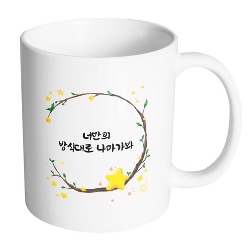핸드팩토리 별과나무 너만의 방식대로 나아가봐 머그컵, 내부 화이트, 1개