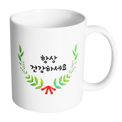 핸드팩토리 리프라운드리본 항상 건강하세요 머그컵, 내부 화이트, 1개