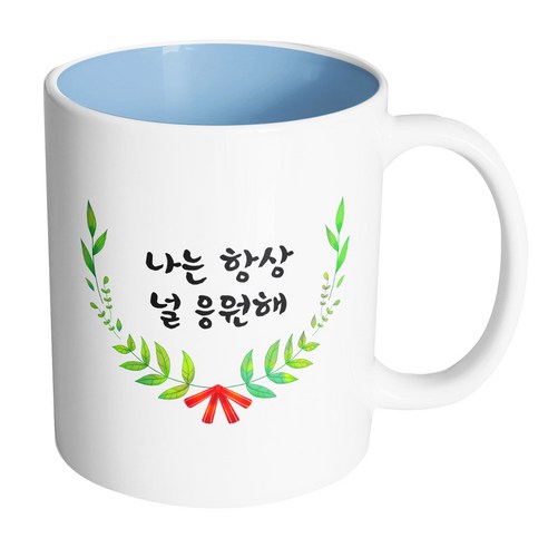 핸드팩토리 리프라운드리본 나는 항상 널 응원해 머그컵, 내부 파스텔 블루, 1개