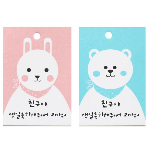 황씨네도시락 친구야 생일축하해줘서 고마워 포장용 택 토끼 50p + 곰 50p, 혼합 색상, 1세트
