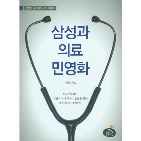 삼성과 의료 민영화:삼성의 헬스케어사업 대해부, 건강미디어협동조합, 백재중 저