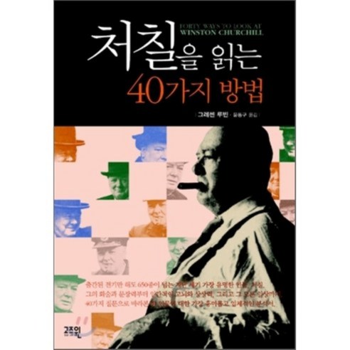 처칠을 읽는 40가지 방법, 고즈윈