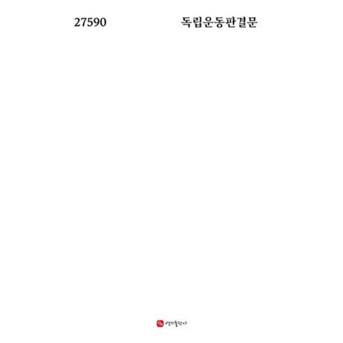 독립운동판결문(27590)
