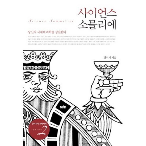 사이언스 소믈리에:당신의 서재에 과학을 상찬한다, MID, 강석기 저