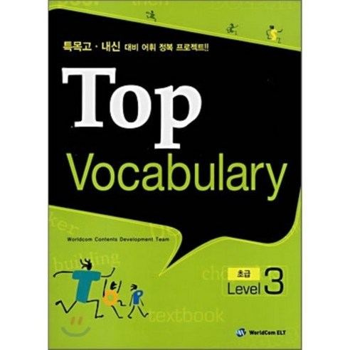 TOP Vocabulary 초급 Level 3 : 특목고·내신 대비 어휘 정복 프로젝트, 월드컴