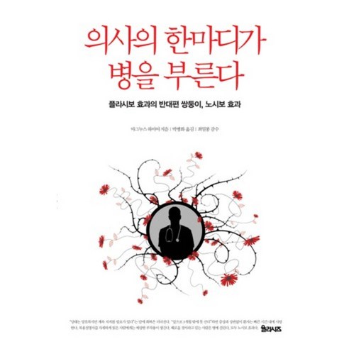 의사의 한마디가 병을 부른다:플라시보 효과의 반대편 쌍둥이 노시보 효과, 율리시즈