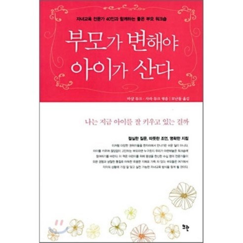 부모가 변해야 아이가 산다, 뜨란, 마샬 듀크,사라 듀크 공저/모난돌 역