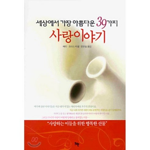 세상에서 가장 아름다운 39가지 사랑이야기, 뜨란