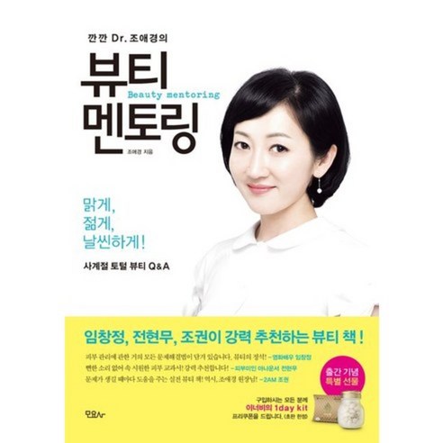 깐깐 Dr 조애경의뷰티 멘토링:사계절 토털 뷰티 Q&A, 모요사, 조애경 저