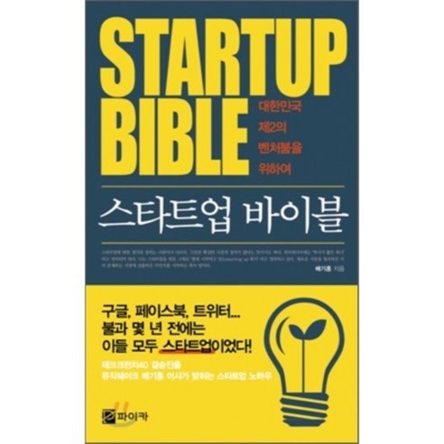 STARTUP BIBLE 스타트업 바이블 : 대한민국 제 2의 벤처붐을 위하여, 파이카
