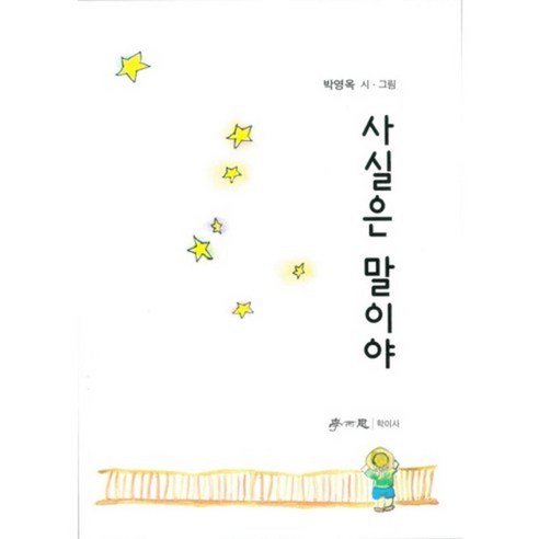 사실은 말이야, 학이사(이상사)