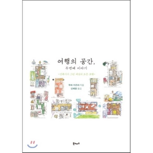 여행의 공간 두번째 이야기 : 건축가가 그린 세상의 모든 호텔, 북노마드, 우라 가즈야 저/신혜정 역