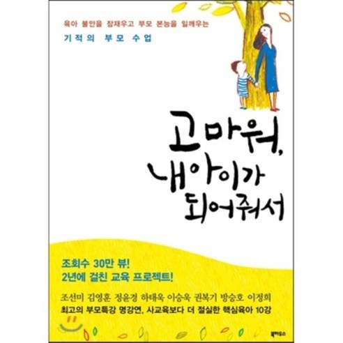 고마워 내 아이가 되어줘서:육아 불안을 잠재우고 부모 본능을 일깨우는 기적의 부모 수업, 북하우스 아이는무엇으로자라는가 Best Top5