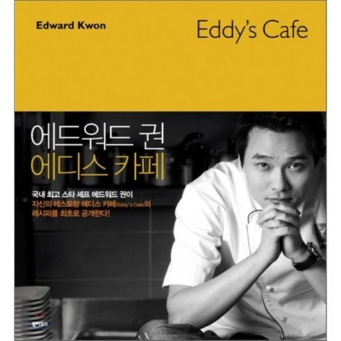 에드워드 권의 에디스 카페(EDDY''S CAFE), 북하우스, 에드워드 권 저