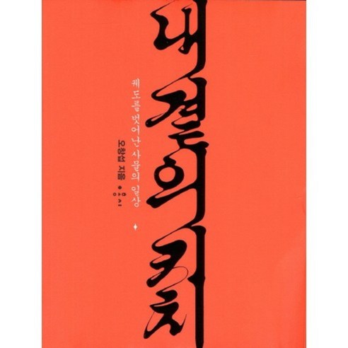 내 곁의 키치:궤도를 벗어난 사물의 일상, 홍시, 오창섭 저