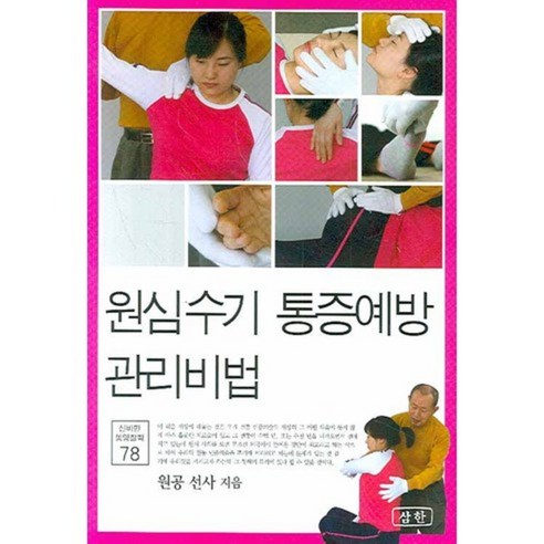 원심수기 통증예방 관리비법(신비한 동양철학 78), 삼한출판