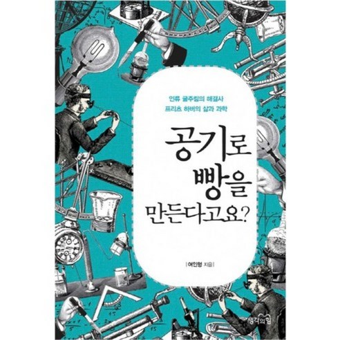 공기로 빵을 만든다고요:인류 굶주림의 해결사 프리츠 하버의 삶과 과학, 생각의힘, 여인형
