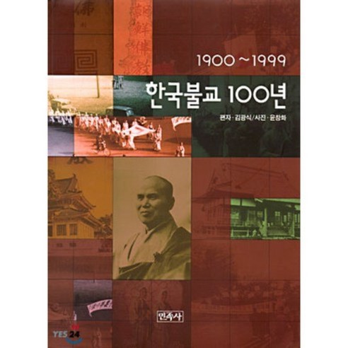 한국불교 100년 (1900~1999), 민족사