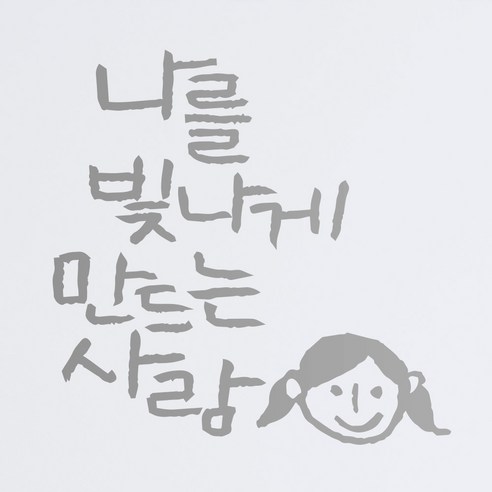 1AM 캘리그라피 인테리어 포인트 스티커 나를 빛나게, 은색