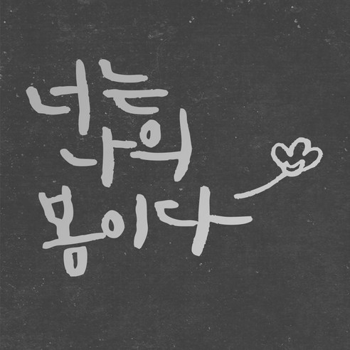 1AM 캘리그라피 인테리어 포인트 스티커 너는 나의 봄이다, 은색