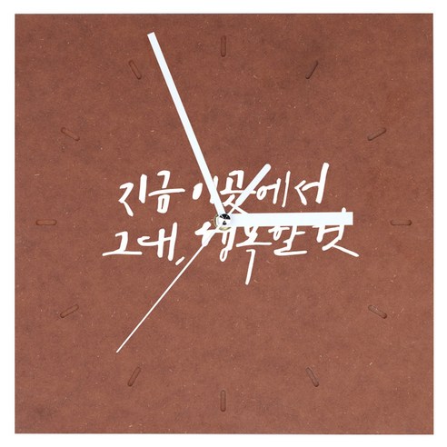 1AM 힐링 시계 사각 중 지금 이곳에서, 갈색
