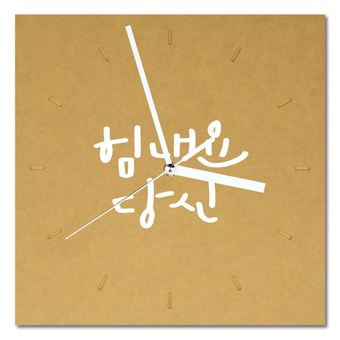 1AM 힐링 캘리그라피 메세지 시계 사각 대 힘내요 당신, 노랑