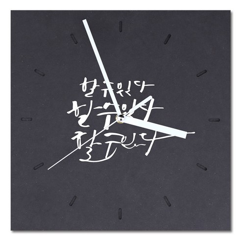 1AM 힐링 캘리그라피 메세지 시계 사각 대 할수있다, 진회