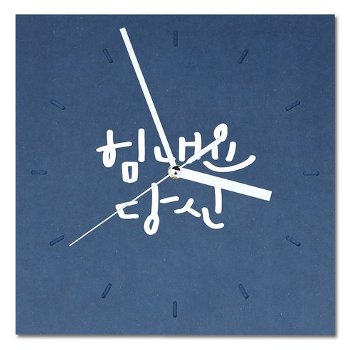 1AM 힐링 캘리그라피 메세지 시계 사각 대 힘내요 당신, 진파랑