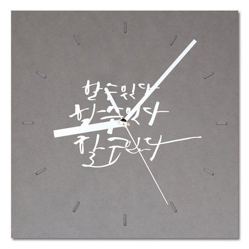 1AM 힐링 캘리그라피 메세지 시계 사각 대 할수있다, 연회
