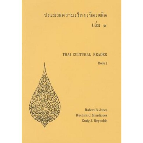 Thai Cultural Reader Paperback, Southeast Asia Program Publications